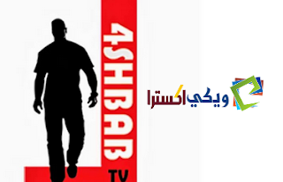 تردد قناة فور شباب 4shbab tv الجديد