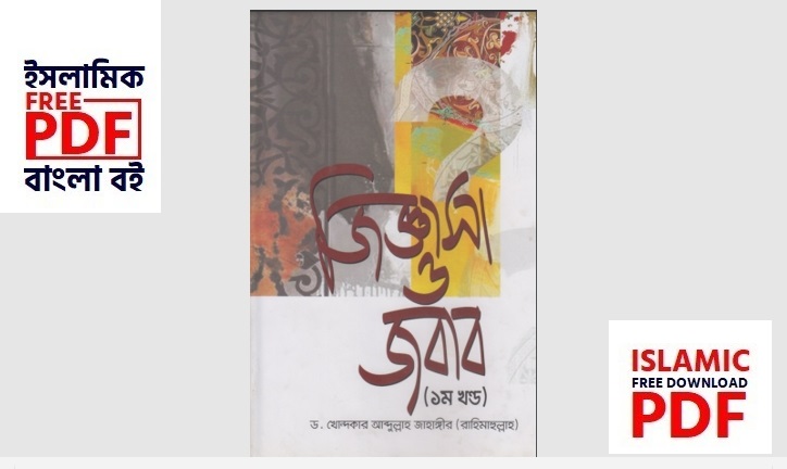 জিজ্ঞাসা ও জবাব ১ম খণ্ড ও ২য় খণ্ড (PDF) Jijnasa O Jobab 1st & 2nd Part
