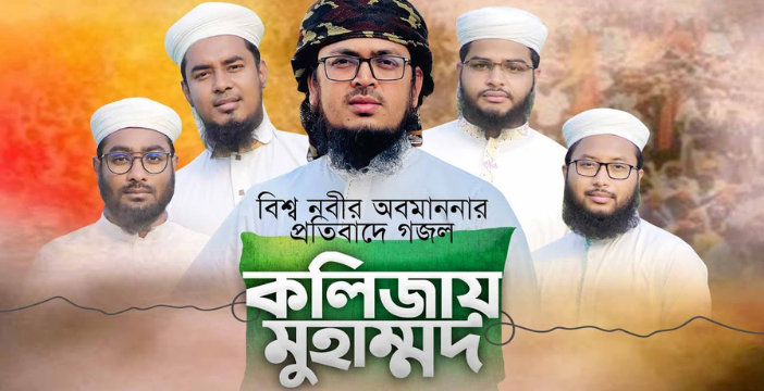 Kolijay Muhammad Lyrics | কলিজায় মুহাম্মদ লিরিক্স | Kalarab Shilpigosthi | Bangla New Gojol 2022