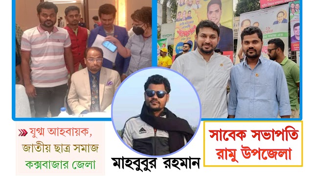 জাতীয় ছাত্র সমাজ কেন্দ্রীয় কমিটির সদস্য নির্বাচিত হলেন রামুর মাহবুবুর রহমান