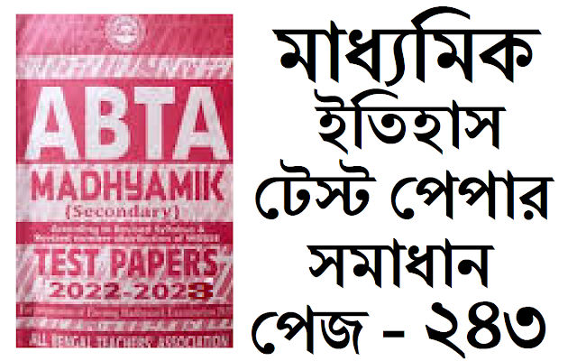 Madhyamik ABTA Test Paper History 2022-2023 Page 243 Solved