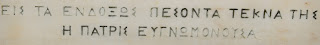 το μνημείο πεσόντων των Βαλκανικών Πολέμων στην Ύδρα