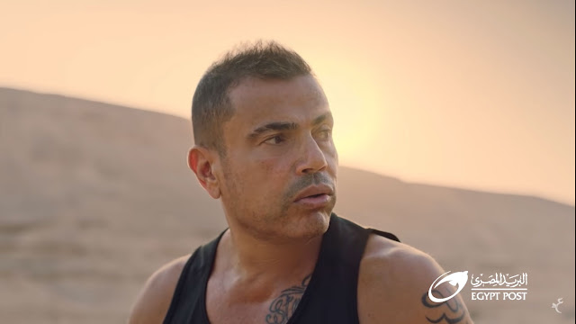 عمرو دياب أغنية السر رمضان 2022.. البريد المصري