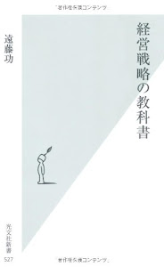 経営戦略の教科書 (光文社新書)