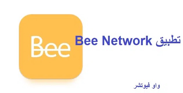 تطبيق Bee Network, العملات الرقمية, عملات رقمية, عملة رقمية, عملات مشفرة, العملة المشفرة, الربح من العملات الرقمية, مميزات العملات الرقمية, كيف اربح من العملات الرقمية, طريقة التداول في العملات الرقمية