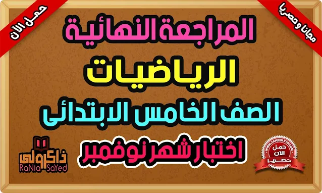 مراجعة شهر نوفمبر للصف الخامس الابتدائي رياضيات