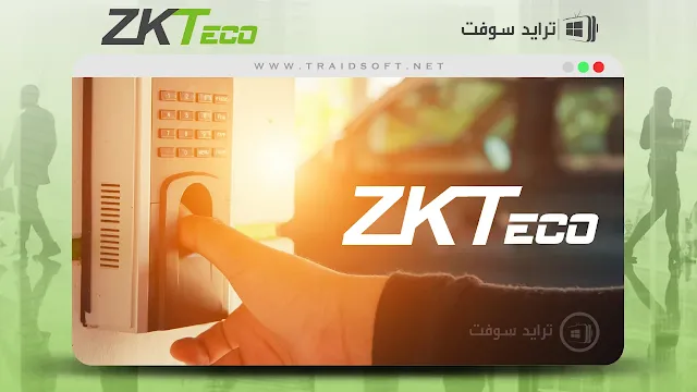 تحميل برنامج البصمة zkteco عربي