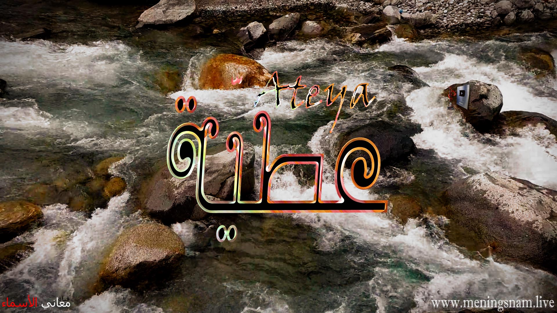 معنى اسم, عطية, وصفات, حامل, وحاملة, هذا الاسم, Ateya,