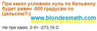 Абсолютный ноль температуры. Приключения блондинок. Абсолютный ноль в градусах Цельсия. Градусы Цельсия. Градусы Кельвина. Математика для блондинок.