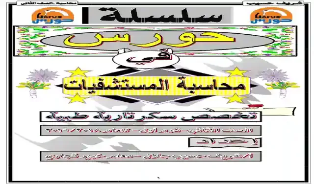 مذكرة شرح وتدريبات فى مادة محاسبة المستشفيات للصف الثانى الثانوى التجارى الترم الاول ٢٠٢١ تخصص سكرتارية طبية