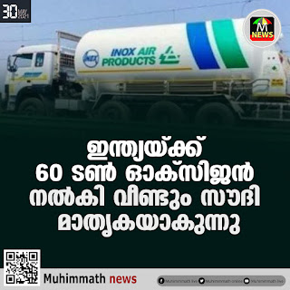  ഇന്ത്യയ്ക്ക് 60 ടണ്‍   ഓക്‌സിജന്‍ നല്‍കി വീണ്ടും   സൗദി മാതൃകയാകുന്നു