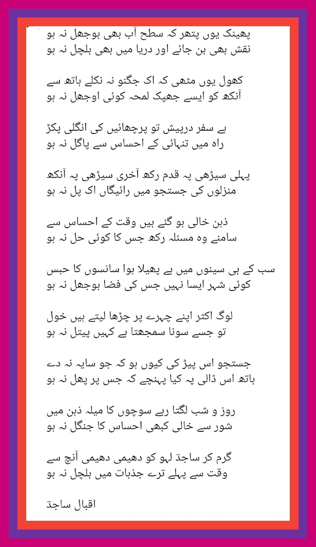 Pheink yun pathar ke satah aabb bhi boujhal nah ho| Iqbal Sajid Poetry