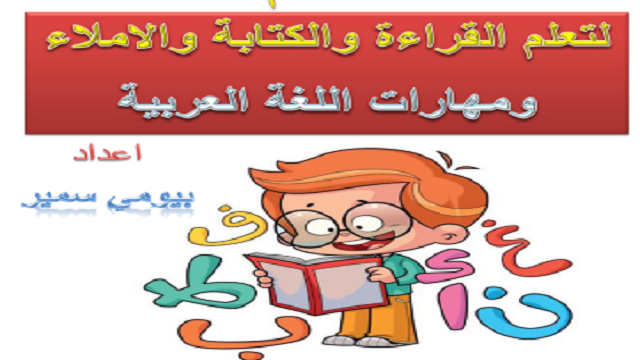 ملزمة تأسيس لغة عربية