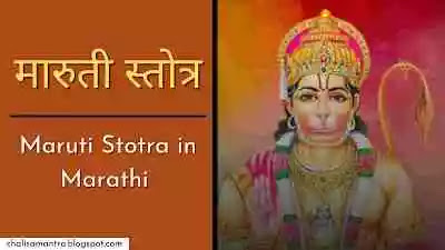 Maruti Stotra in Marathi With PDF