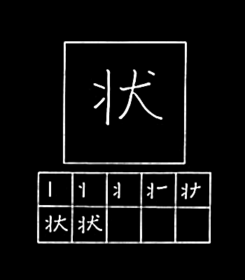 kanji state, situation