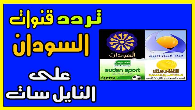 ماهو تردد القنوات السودانية 2018 الجديد على النايل سات والعربسات