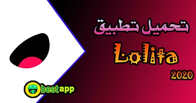 تنزيل تطبيق lolita 2020 اخر اصدار لمشاهدة ومشاركة وإعداد الفيديوهات