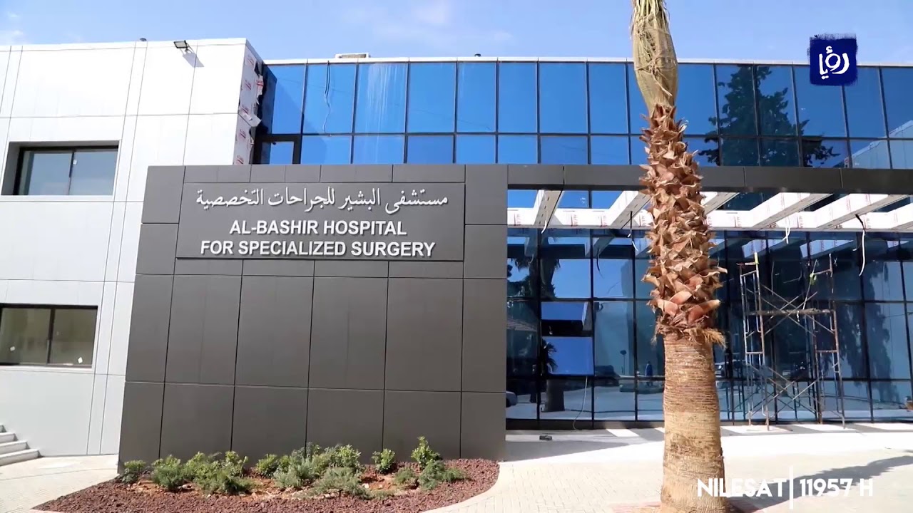 رقم مستشفى البشير عمان الاردن الخط الساخن الموحد 2023