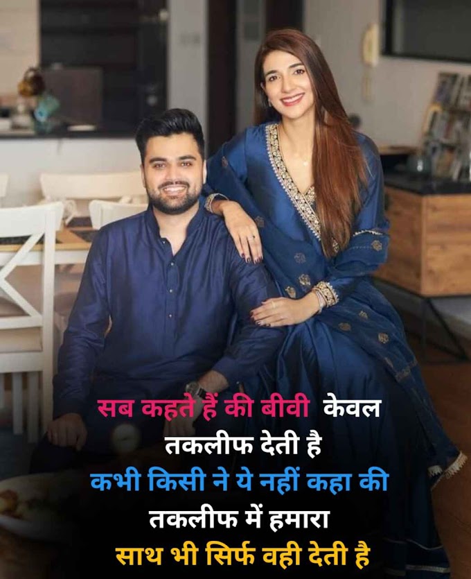 Husband  Wife Shayari in Hindi | Romantic husband wife shayari