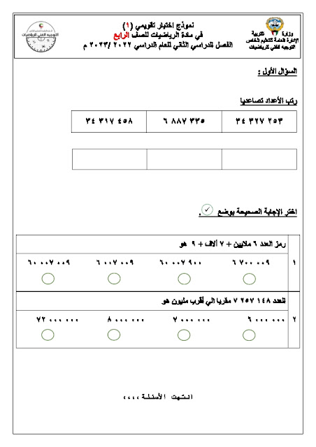 نموذج اختبار تقويمي أول الرياضيات الصف الرابع الفصل الثاني