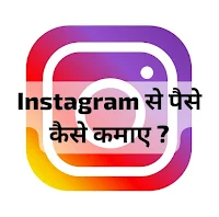 Instagram-Se-Paise-Kaise-Kamaye