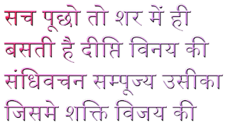 सच पूछो तो शर में ही बसती है दीप्ति विनय की संधिवचन सम्पूज्य उसीका जिसमे शक्ति विजय की