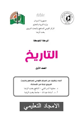 تحميل كتاب التاريخ الجديد للصف الاول متوسط 2021 السودان pdf