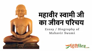 Mahavir swami ka jivan parichay nibandh