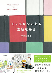 モレスキンのある素敵な毎日