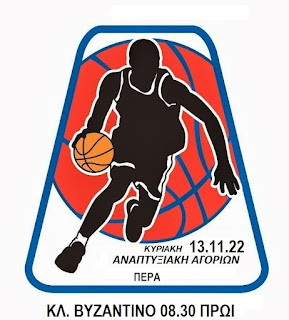 Κλήση αθλητών για τον αγώνα μικτής ΕΣΚΑΝΑ αγοριών 2008 με παιδικό Πέρα την Κυριακή 13.11.22 στο ΒΥζαντινό (08.30) 