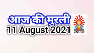 Aaj ki Murali 11 August 2021 Shiv Baba ki Murli hindi