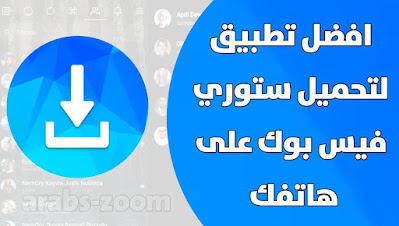 تحميل ستوري فيس بوك صور وفيديوهات للاندرويد