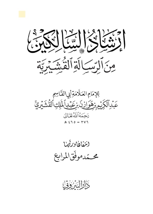 Irsyadus Salikin Minar Risalah Al-Qusyairiyyah