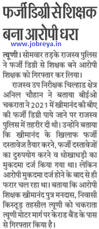 Accused became teacher with fake degree in Tyuni Uttarakhand latest news update 2023 in hindi