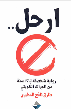 تحميل كتاب  ارحل - رواية شخصية ل 17 سنة من الحراك الكويتي لــ طارق نافع المطيري