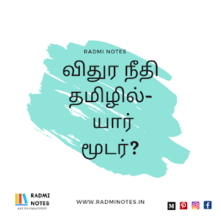 விதுர நீதி தமிழில் pdf download - யார் மூடர்