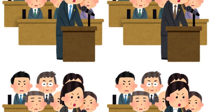 いろいろな国会答弁 国会審議のイラスト かわいいフリー素材集 いらすとや