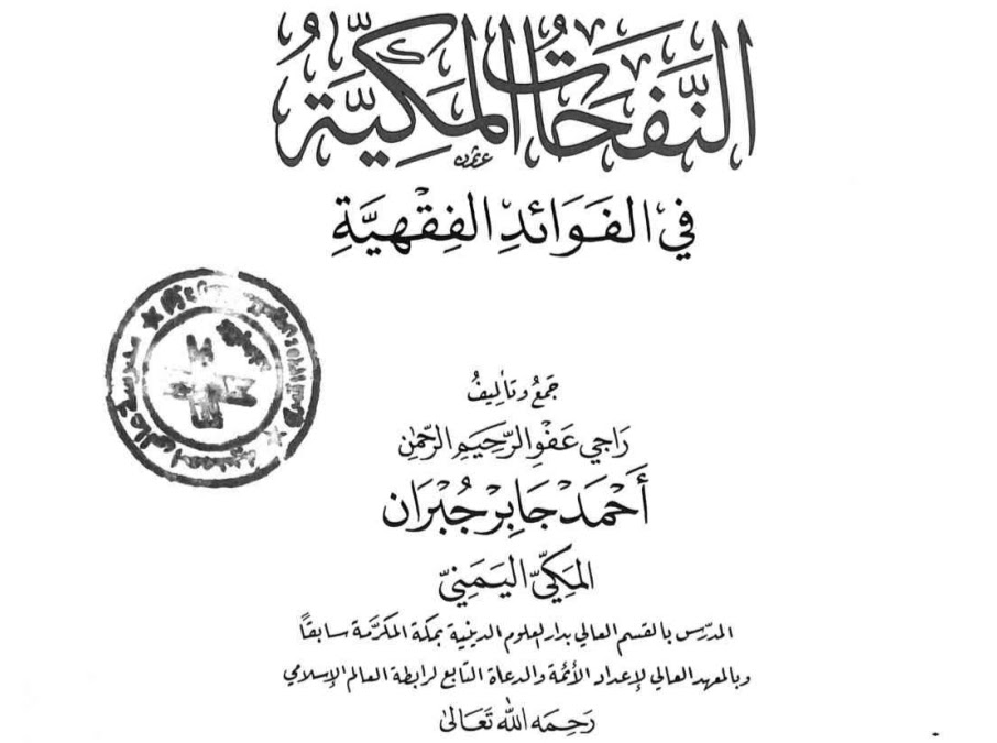 النفحات المكية في الفوائد الفقهية