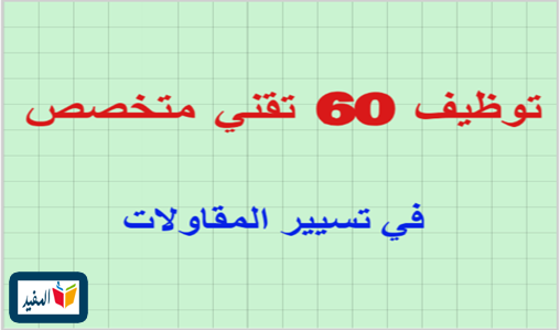 توظيف 60 تقني متخصص في تسيير المقاولات بالرباط