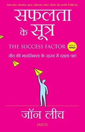 सफलता के सूत्र | SAFALTA KE SUTRA PDF : जॉन लीच द्वारा लिखित हिंदी पीडीऍफ़ पुस्तक | THE SUCCESS FACTOR BOOK IN HINDI PDF : WRITTEN BY JOHN LEACH HINDI PDF BOOK DOWNLOAD