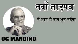 The Greatest Salesman in the world  Hindi Book Summary, दुनिया का सबसे महान सेल्समैन - हिन्दी बुक समरी |