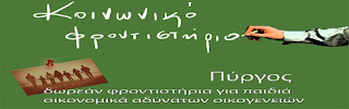 Σήμερα Δευτέρα ο αγιασμός στο Κοινωνικό Φροντιστήριο Πύργου