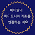 페이팔과 페이오니아 계좌를 연결하는 이유