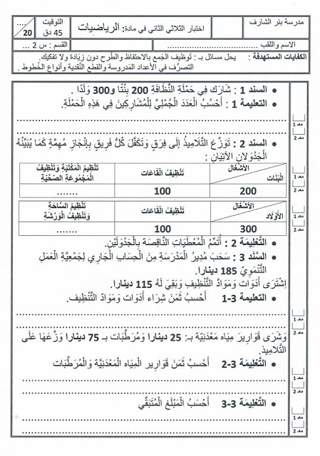 السنة الثانية أساسي : امتحان الثلاثي الثاني مادة الرياضيات