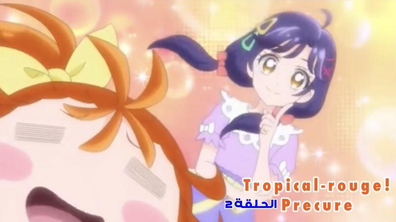 الحلقة 2 من انمي tropical-rouge! Precure مترجمة