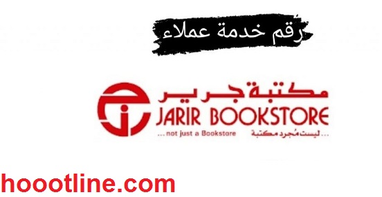 رقم خدمة عملاء مكتبة جرير الموحد والساخن والشكاوى 1444