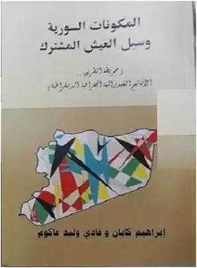  المكونات السورية