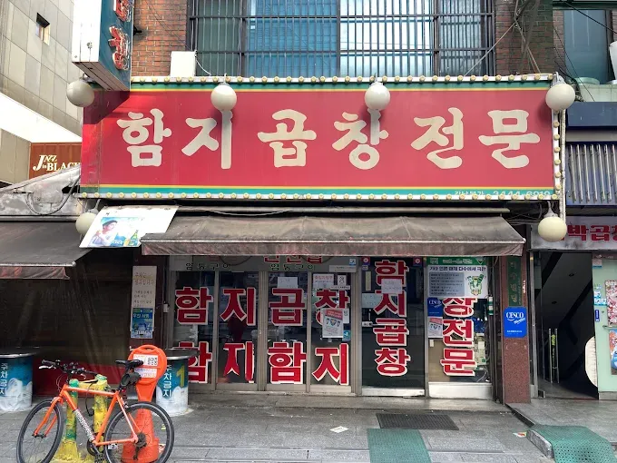 강남 논현동 먹자골목 곱창집 '함지곱창'