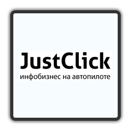 JustClick – простой и надежный сервис для бизнеса 