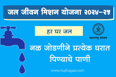 जल जीवन मिशन योजना 2024 | जल जीवन मिशन योजना PDF | जल जीवन मिशन योजना महाराष्ट्र तक्रार | Jeevan Mission Maharashtra in Marathi | Jal jeevan Mission Yojana